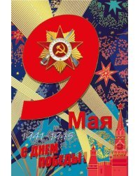 Открытка-поздравление "С Днем Победы!"