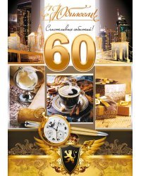 Открытка-поздравление "С юбилеем! 60"