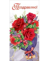 Открытка "Поздравляю!"