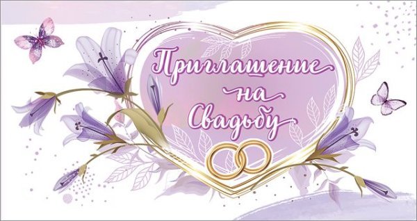 Приглашение на свадьбу