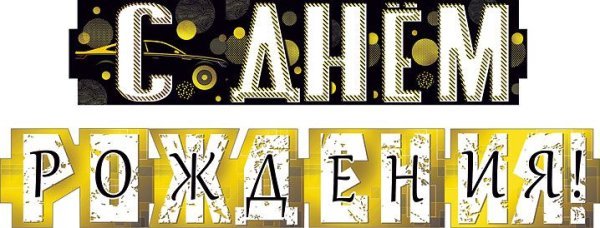 Гирлянда  "С днем рождения!"