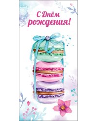 Конверт для денег "С Днем рождения!"