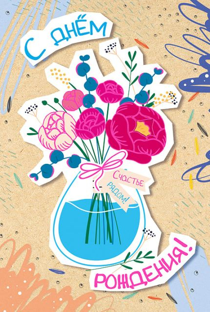 Открытка-поздравление "С днем рождения!"