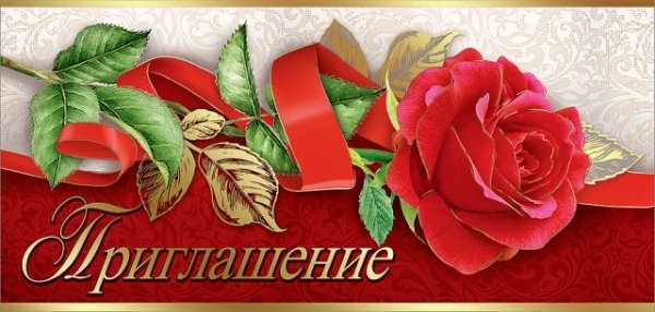 Приглашение