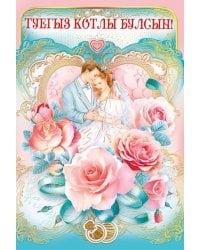 С днем свадьбы! (ТАТАРСКИЙ ЯЗЫК)