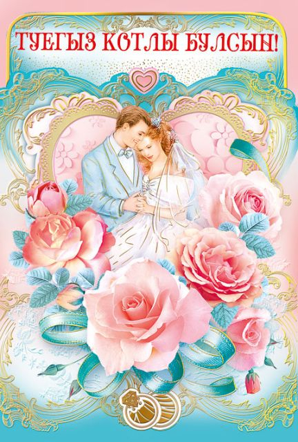 С днем свадьбы! (ТАТАРСКИЙ ЯЗЫК)