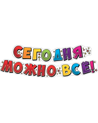 Гирлянда "Сегодня можно всё!"