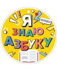 Медаль "Я знаю азбуку!"