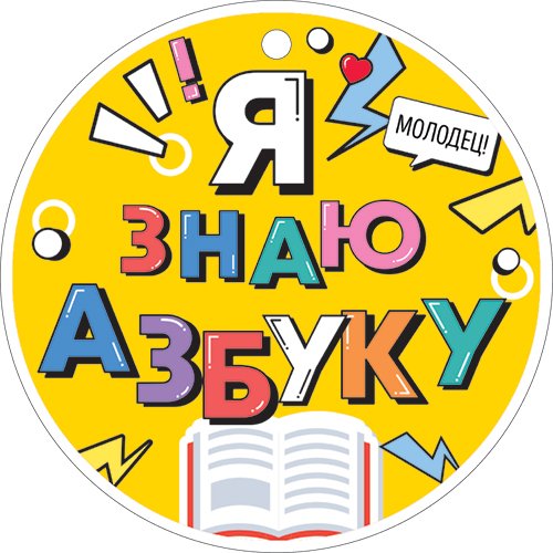 Медаль "Я знаю азбуку!"