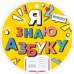 Медаль "Я знаю азбуку!"