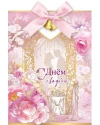 Открытка-поздравлени