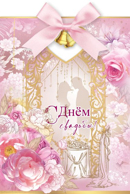 Открытка-поздравление "С Днем свадьбы!"