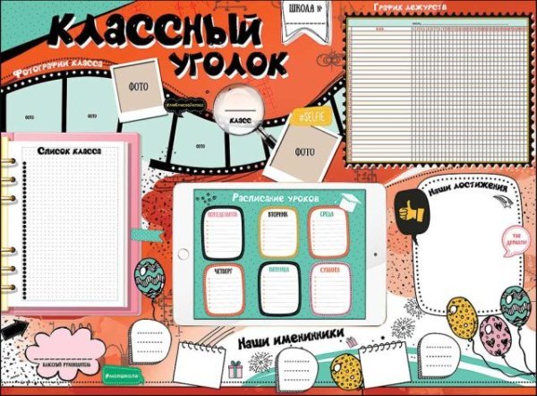Плакат "Классный уголок"
