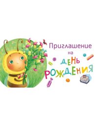 Приглашение на день рождения