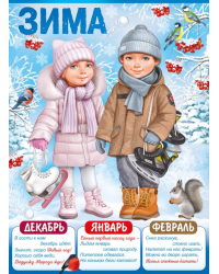 Плакат "Зима"
