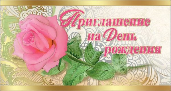 Приглашение на День рождения