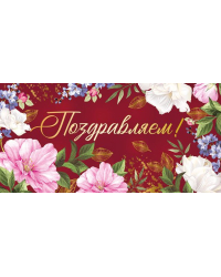 Конверт для денег "Поздравляем!"