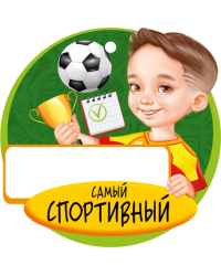 Медаль "Самый спортивный"
