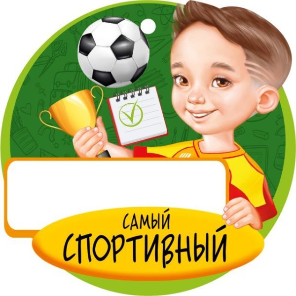 Медаль "Самый спортивный"