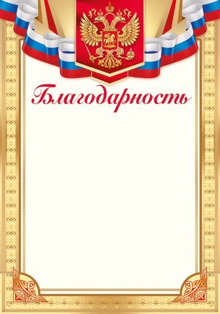 Благодарность (Российская символика)