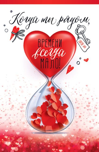 Открытка-отношение "Когда ты рядом, времени всегда мало!"