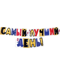Гирлянда "Самый лучший день!"