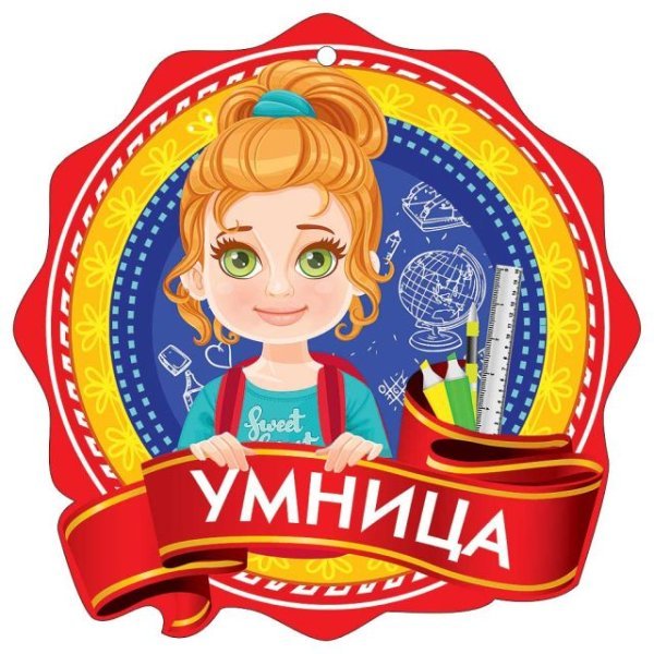 Медаль "Умница" Медаль "Умница"