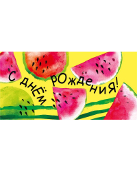 Конверт для денег "С днем рождения!"