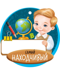 Медаль "Самый находчивый"