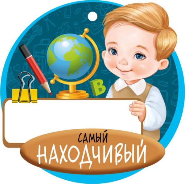 Медаль "Самый находчивый"