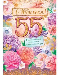 Открытка-поздравление "С юбилеем! 55 лет"