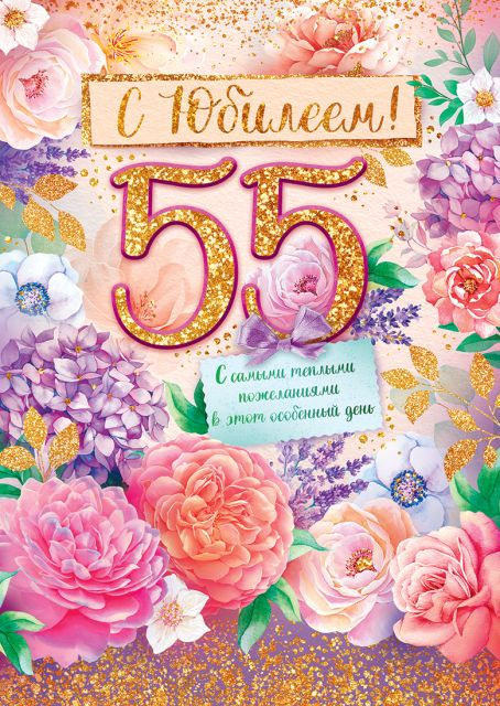 Открытка-поздравление "С юбилеем! 55 лет"