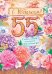 Открытка-поздравление "С юбилеем! 55 лет"