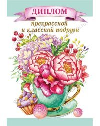 Диплом классной и прекрасной подруги
