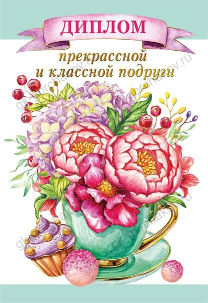 Диплом классной и прекрасной подруги