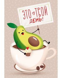 Бирка "Это твой день"