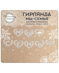 Гирлянда "Мы семья"