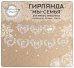 Гирлянда "Мы семья"