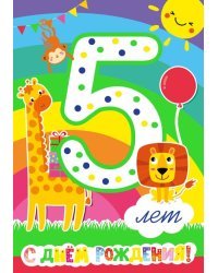 Открытка-поздравление " С днем рождения! 5 лет!"