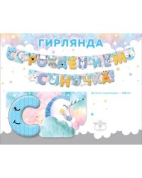Гирлянда "С рождением сыночка!"