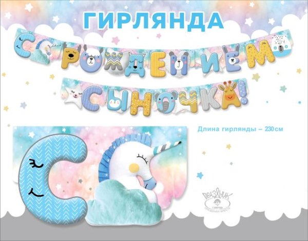 Гирлянда "С рождением сыночка!"
