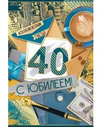 Открытка-поздравление "С Юбилеем! 40 лет"
