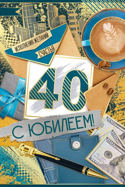 Открытка-поздравление "С Юбилеем! 40 лет"