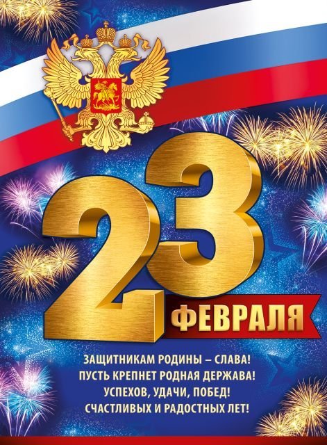 Плакат "23 Февраля" (рос. символика)