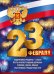 Плакат "23 Февраля" (рос. символика)