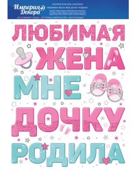 Наклейка "Любимая жена мне дочку родила"