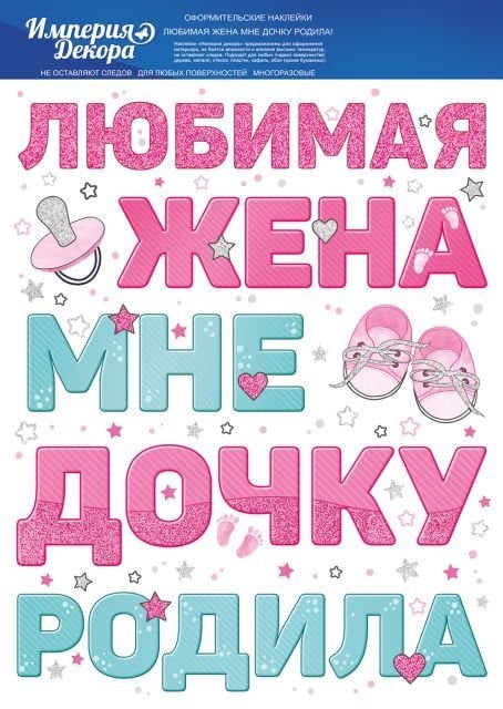 Наклейка "Любимая жена мне дочку родила"