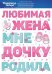 Наклейка "Любимая жена мне дочку родила"