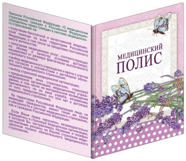 Обложка для медицинского полиса