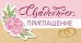 Приглашение на свадьбу